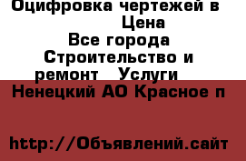  Оцифровка чертежей в autocad, Revit › Цена ­ 400 - Все города Строительство и ремонт » Услуги   . Ненецкий АО,Красное п.